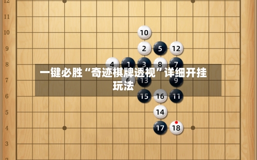 一键必胜“奇迹棋牌透视	”详细开挂玩法-第2张图片