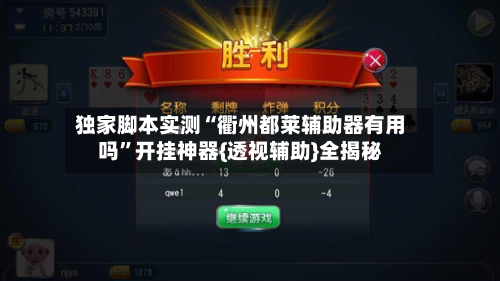 独家脚本实测“衢州都莱辅助器有用吗”开挂神器{透视辅助}全揭秘-第3张图片