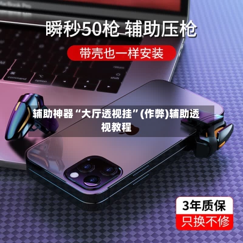 辅助神器“大厅透视挂”(作弊)辅助透视教程