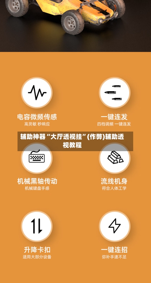 辅助神器“大厅透视挂	”(作弊)辅助透视教程-第2张图片