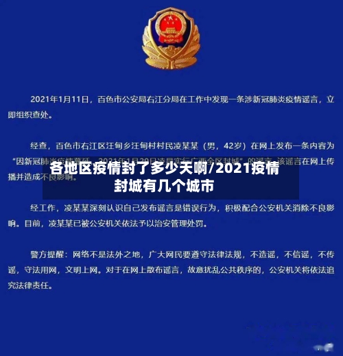 各地区疫情封了多少天啊/2021疫情封城有几个城市-第3张图片