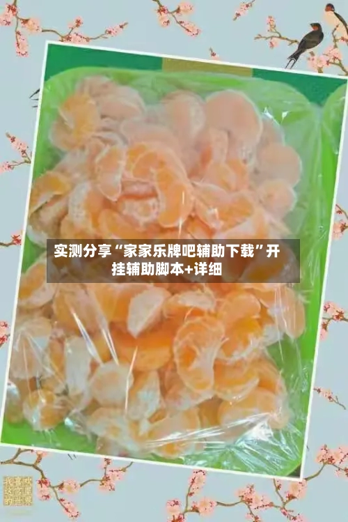 实测分享“家家乐牌吧辅助下载”开挂辅助脚本+详细