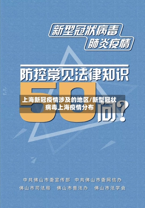 上海新冠疫情涉及的地区/新型冠状病毒上海疫情分布-第2张图片
