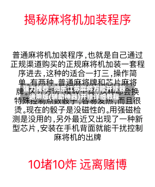 强力推荐“微乐江苏麻将万能开挂器通用版(辅助神器)开挂详细教程