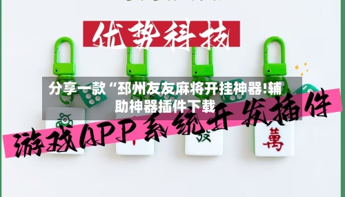 分享一款“邳州友友麻将开挂神器!辅助神器插件下载-第2张图片