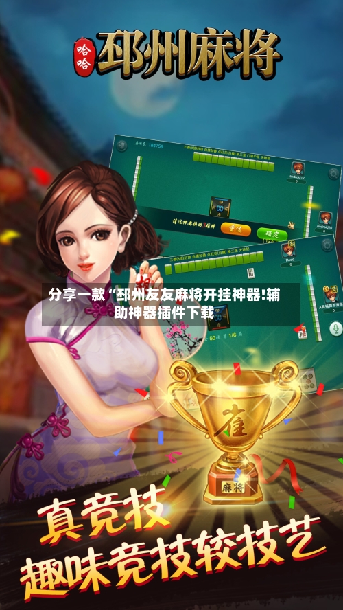 分享一款“邳州友友麻将开挂神器!辅助神器插件下载-第3张图片