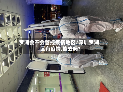罗湖会不会管控疫情地区/深圳罗湖区有疫情,能去吗?-第2张图片
