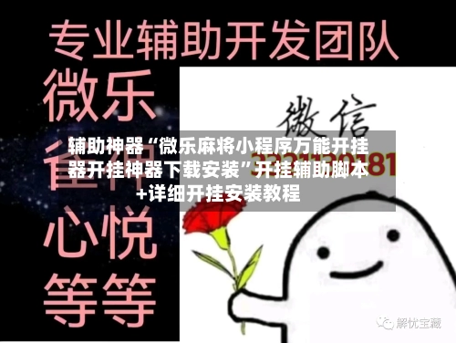 辅助神器“微乐麻将小程序万能开挂器开挂神器下载安装	”开挂辅助脚本+详细开挂安装教程-第2张图片