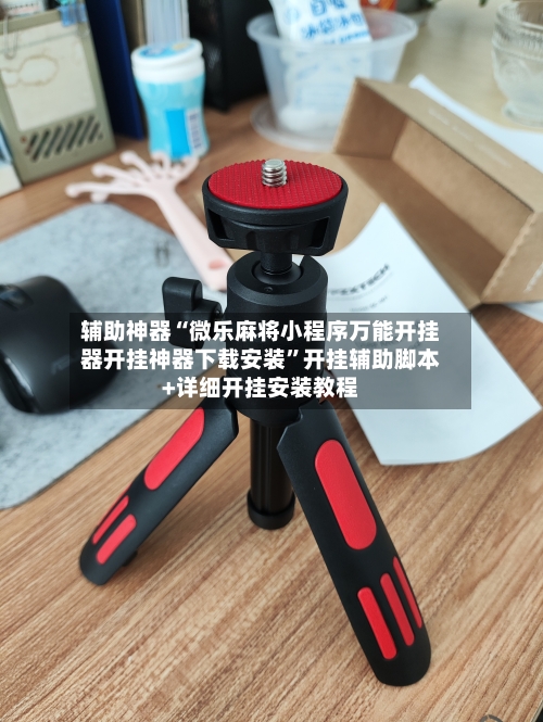 辅助神器“微乐麻将小程序万能开挂器开挂神器下载安装”开挂辅助脚本+详细开挂安装教程-第3张图片