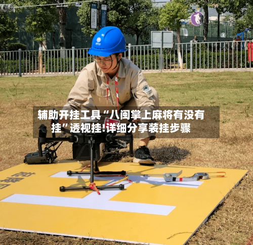 辅助开挂工具“八闽掌上麻将有没有挂”透视挂!详细分享装挂步骤-第2张图片