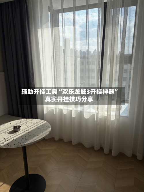 辅助开挂工具“欢乐龙城3开挂神器	”真实开挂技巧分享-第2张图片