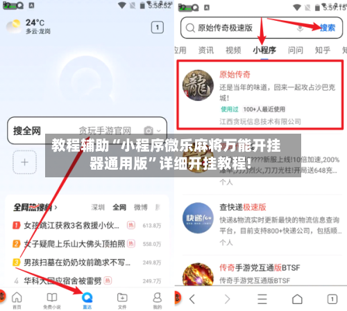 教程辅助“小程序微乐麻将万能开挂器通用版”详细开挂教程!-第2张图片