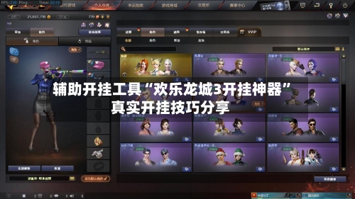 辅助开挂工具“欢乐龙城3开挂神器”真实开挂技巧分享-第3张图片