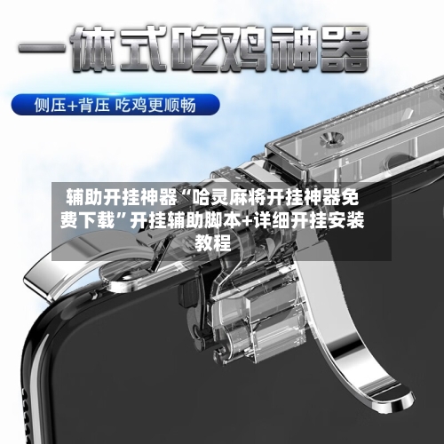 辅助开挂神器“哈灵麻将开挂神器免费下载	”开挂辅助脚本+详细开挂安装教程-第2张图片