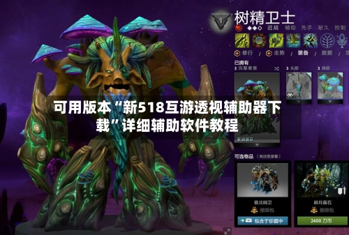 可用版本“新518互游透视辅助器下载”详细辅助软件教程