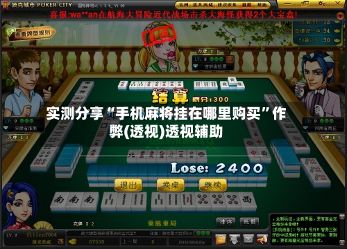 实测分享“手机麻将挂在哪里购买”作弊(透视)透视辅助-第2张图片