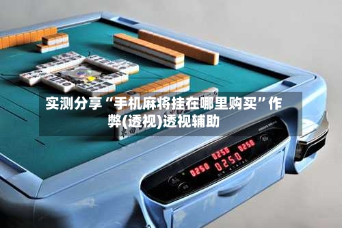 实测分享“手机麻将挂在哪里购买”作弊(透视)透视辅助