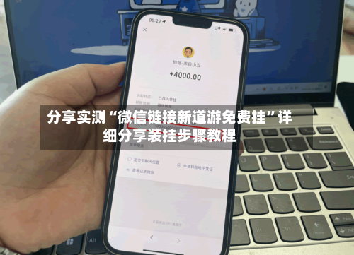 分享实测“微信链接新道游免费挂”详细分享装挂步骤教程-第3张图片