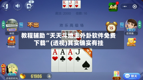 教程辅助“天天斗地主外卦软件免费下载”(透视)其实确实有挂