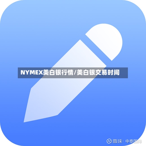 NYMEX美白银行情/美白银交易时间
