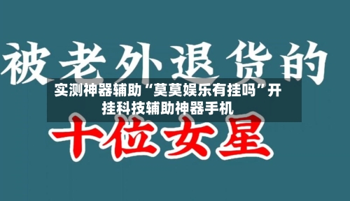 实测神器辅助“莫莫娱乐有挂吗”开挂科技辅助神器手机-第2张图片