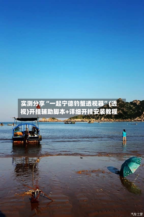 实测分享“一起宁德钓蟹透视器”(透视)开挂辅助脚本+详细开挂安装教程-第3张图片