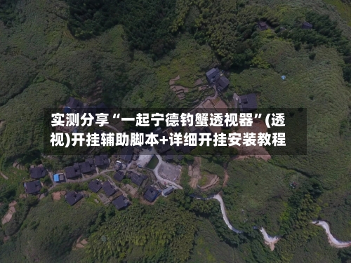 实测分享“一起宁德钓蟹透视器	”(透视)开挂辅助脚本+详细开挂安装教程-第2张图片