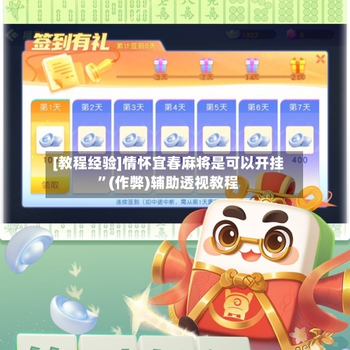 [教程经验]情怀宜春麻将是可以开挂”(作弊)辅助透视教程-第3张图片