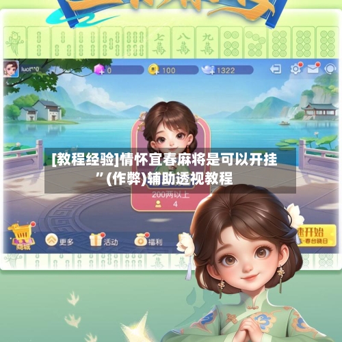 [教程经验]情怀宜春麻将是可以开挂	”(作弊)辅助透视教程-第2张图片