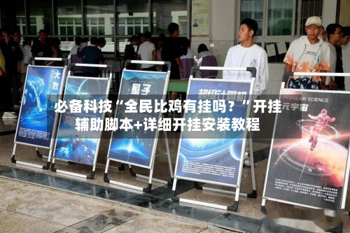 必备科技“全民比鸡有挂吗？	”开挂辅助脚本+详细开挂安装教程-第2张图片