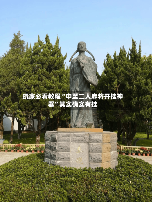 玩家必看教程“中至二人麻将开挂神器”其实确实有挂