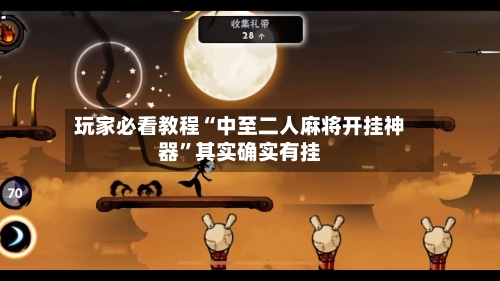 玩家必看教程“中至二人麻将开挂神器	”其实确实有挂-第2张图片