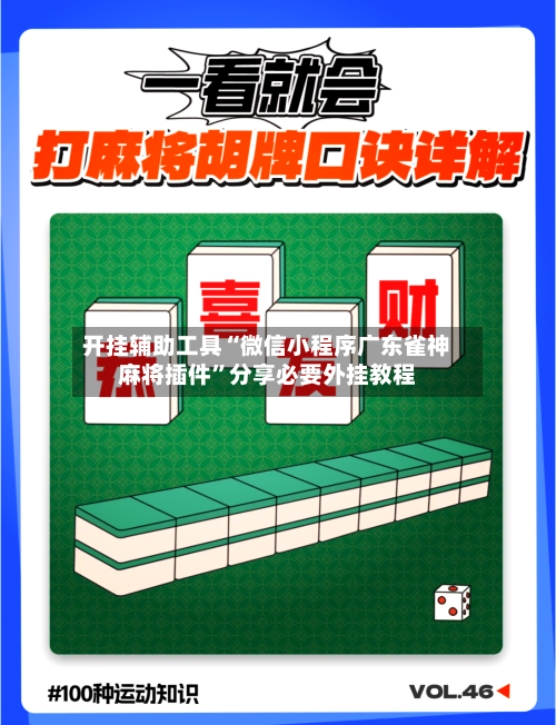 开挂辅助工具“微信小程序广东雀神麻将插件	”分享必要外挂教程-第2张图片