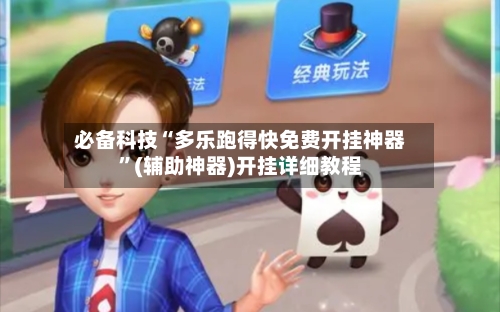 必备科技“多乐跑得快免费开挂神器”(辅助神器)开挂详细教程