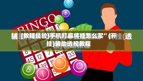 [教程经验]手机打麻将挂怎么买	”(开挂)辅助透视教程-第2张图片