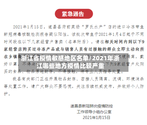 浙江省疫情敏感地区名单/2021年浙江哪些地方疫情比较严重