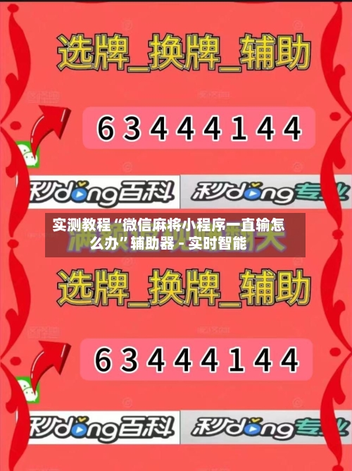 实测教程“微信麻将小程序一直输怎么办”辅助器 - 实时智能