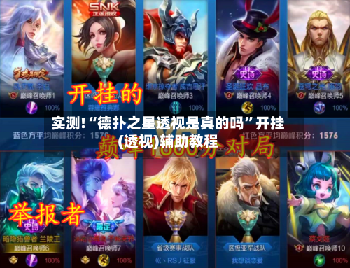 实测!“德扑之星透视是真的吗”开挂(透视)辅助教程-第3张图片