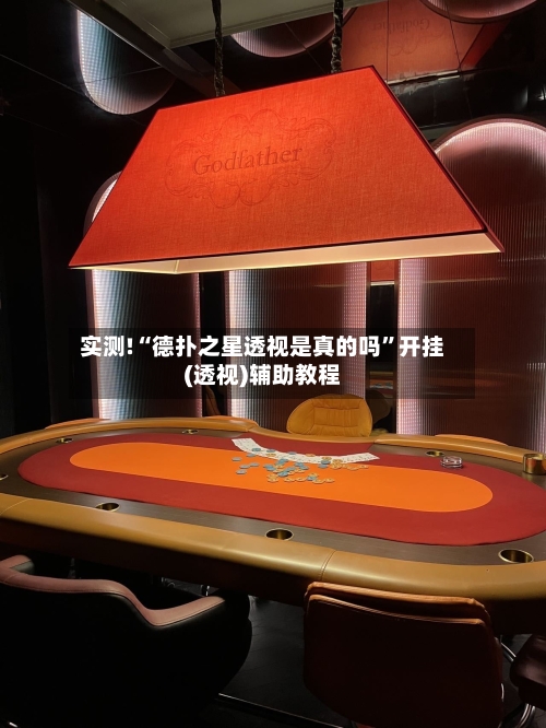 实测!“德扑之星透视是真的吗	”开挂(透视)辅助教程-第2张图片