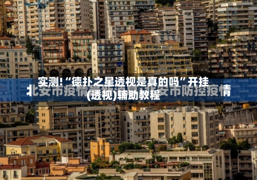实测!“德扑之星透视是真的吗”开挂(透视)辅助教程