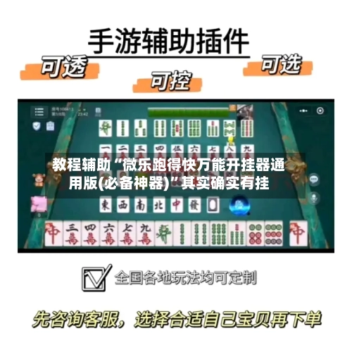 教程辅助“微乐跑得快万能开挂器通用版(必备神器)	”其实确实有挂-第3张图片