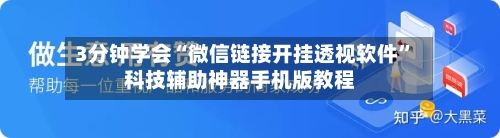 3分钟学会“微信链接开挂透视软件”科技辅助神器手机版教程-第2张图片