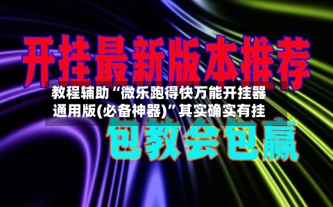 教程辅助“微乐跑得快万能开挂器通用版(必备神器)”其实确实有挂-第2张图片