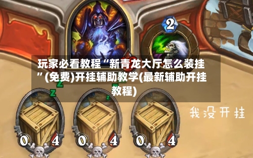玩家必看教程“新青龙大厅怎么装挂	”(免费)开挂辅助教学(最新辅助开挂教程)-第2张图片