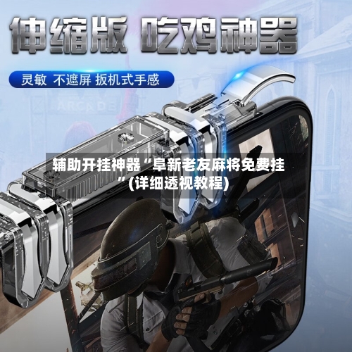 辅助开挂神器“阜新老友麻将免费挂”(详细透视教程)