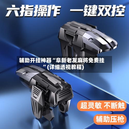 辅助开挂神器“阜新老友麻将免费挂”(详细透视教程)-第2张图片
