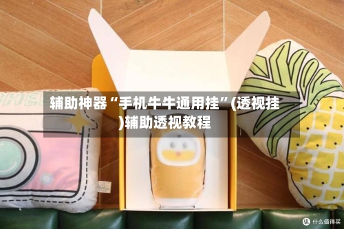 辅助神器“手机牛牛通用挂”(透视挂)辅助透视教程-第2张图片