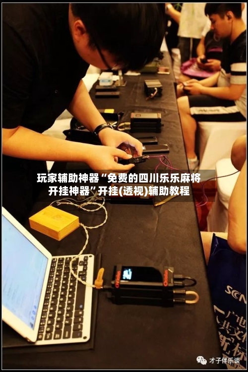 玩家辅助神器“免费的四川乐乐麻将开挂神器”开挂(透视)辅助教程