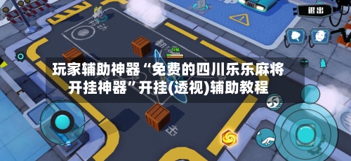 玩家辅助神器“免费的四川乐乐麻将开挂神器”开挂(透视)辅助教程-第2张图片