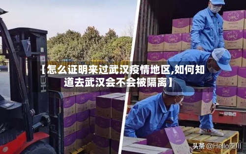 【怎么证明来过武汉疫情地区,如何知道去武汉会不会被隔离】